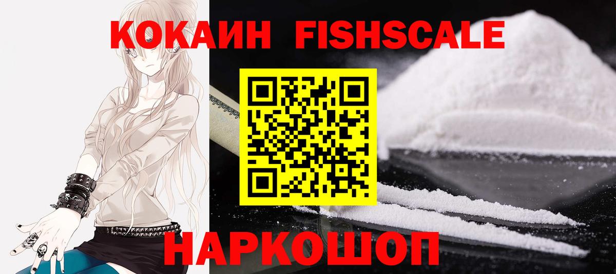 Кокаин  КОКАИН Fish Scale  Вход с VPN  Cocaine FishScale  Верхняя Пышма 