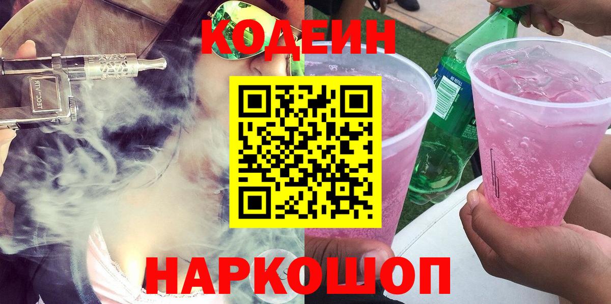 Codein напиток Lean (лин)  Вход с VPN  Верхняя Пышма  Кодеиновый сироп Lean Purple Drank 